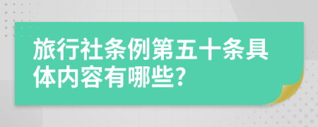 旅行社条例第五十条具体内容有哪些?