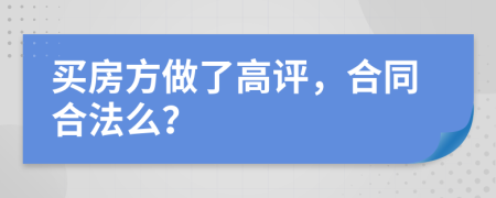 买房方做了高评，合同合法么？