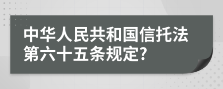 中华人民共和国信托法第六十五条规定?