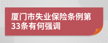 厦门市失业保险条例第33条有何强调