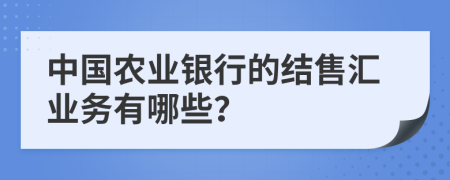 中国农业银行的结售汇业务有哪些？