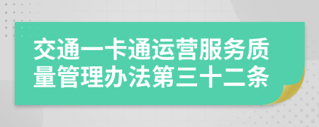 交通一卡通运营服务质量管理办法第三十二条