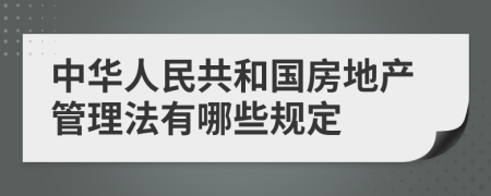 中华人民共和国房地产管理法有哪些规定