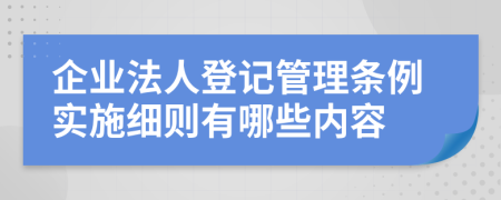 企业法人登记管理条例实施细则有哪些内容