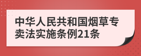 中华人民共和国烟草专卖法实施条例21条