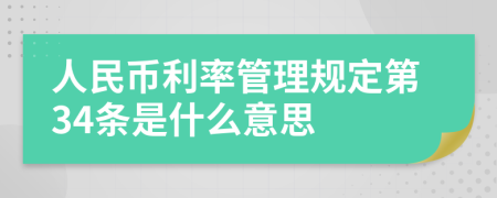 人民币利率管理规定第34条是什么意思