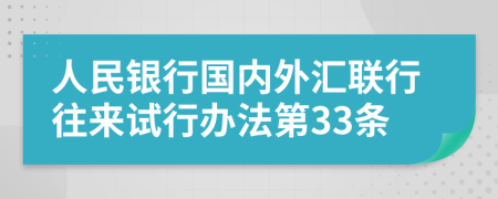 人民银行国内外汇联行往来试行办法第33条