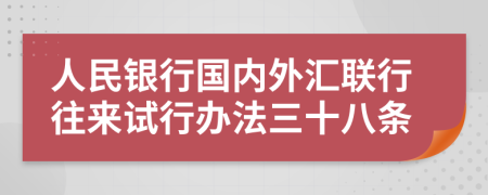 人民银行国内外汇联行往来试行办法三十八条