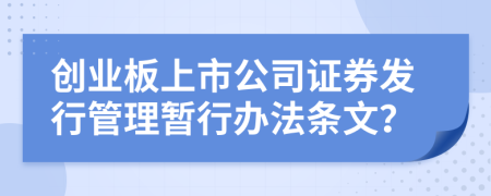 创业板上市公司证券发行管理暂行办法条文？