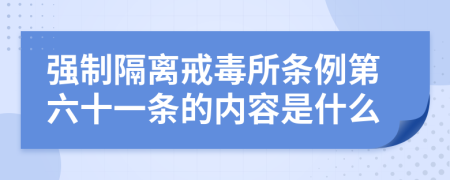 强制隔离戒毒所条例第六十一条的内容是什么
