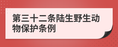 第三十二条陆生野生动物保护条例