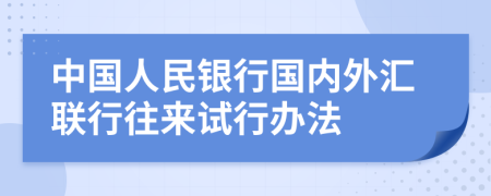 中国人民银行国内外汇联行往来试行办法