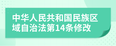 中华人民共和国民族区域自治法第14条修改