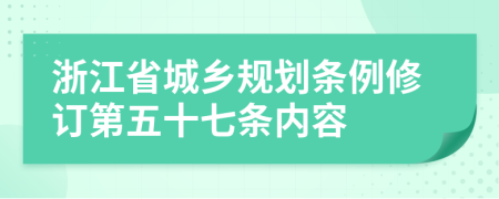 浙江省城乡规划条例修订第五十七条内容