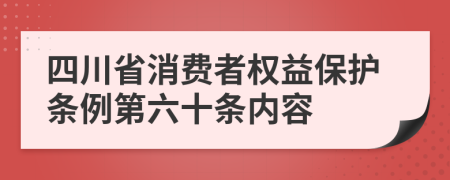 四川省消费者权益保护条例第六十条内容