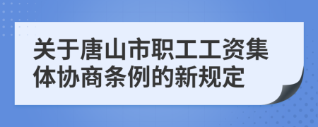 关于唐山市职工工资集体协商条例的新规定