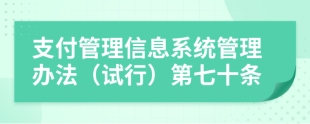 支付管理信息系统管理办法（试行）第七十条