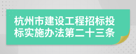 杭州市建设工程招标投标实施办法第二十三条