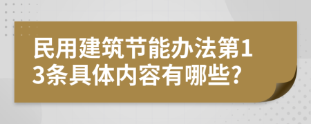 民用建筑节能办法第13条具体内容有哪些?