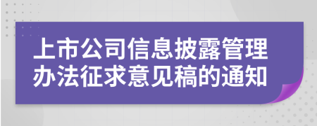 上市公司信息披露管理办法征求意见稿的通知