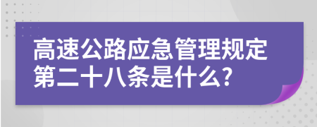 高速公路应急管理规定第二十八条是什么?