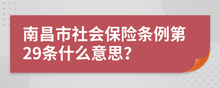 南昌市社会保险条例第29条什么意思？