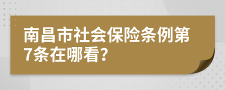 南昌市社会保险条例第7条在哪看？