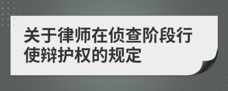 关于律师在侦查阶段行使辩护权的规定