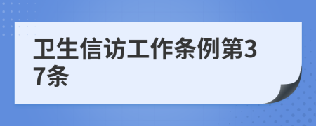 卫生信访工作条例第37条