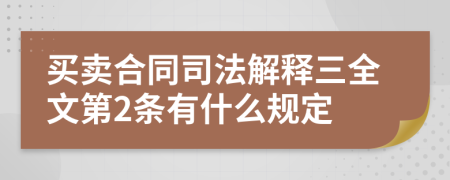 买卖合同司法解释三全文第2条有什么规定