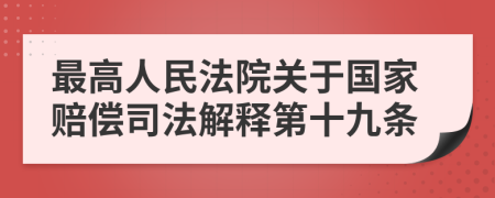 最高人民法院关于国家赔偿司法解释第十九条