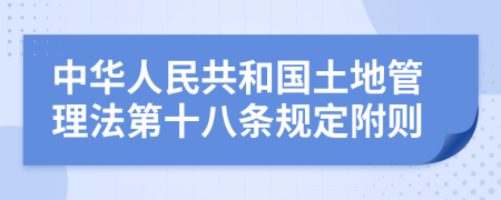 中华人民共和国土地管理法第十八条规定附则