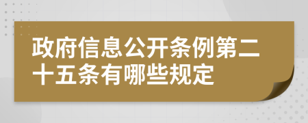 政府信息公开条例第二十五条有哪些规定