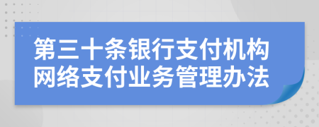 第三十条银行支付机构网络支付业务管理办法