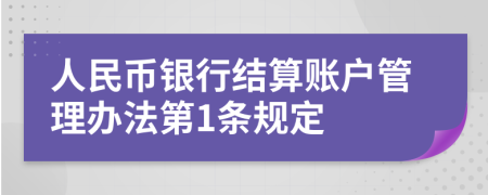 人民币银行结算账户管理办法第1条规定