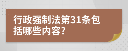 行政强制法第31条包括哪些内容?