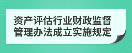 资产评估行业财政监督管理办法成立实施规定