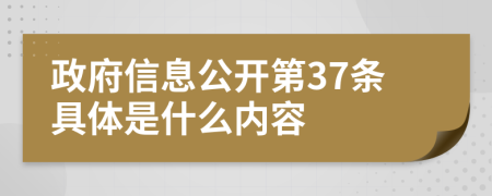 政府信息公开第37条具体是什么内容