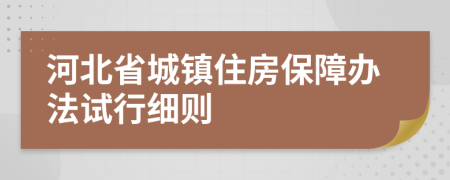 河北省城镇住房保障办法试行细则