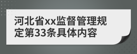 河北省xx监督管理规定第33条具体内容