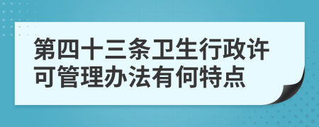 第四十三条卫生行政许可管理办法有何特点