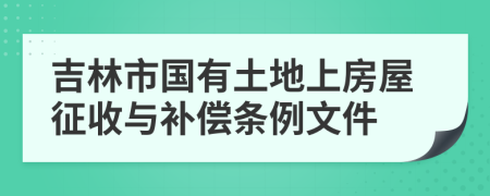 吉林市国有土地上房屋征收与补偿条例文件