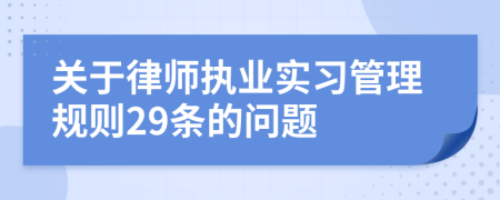 关于律师执业实习管理规则29条的问题