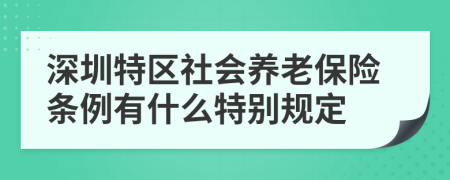 深圳特区社会养老保险条例有什么特别规定