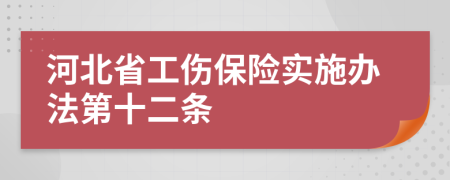 河北省工伤保险实施办法第十二条