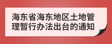 海东省海东地区土地管理暂行办法出台的通知