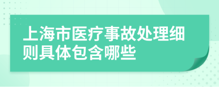 上海市医疗事故处理细则具体包含哪些