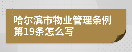 哈尔滨市物业管理条例第19条怎么写