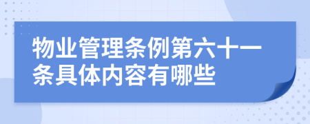 物业管理条例第六十一条具体内容有哪些