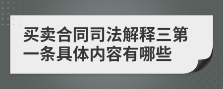 买卖合同司法解释三第一条具体内容有哪些